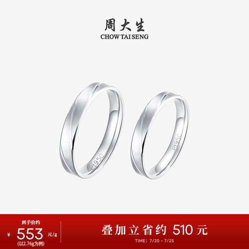 周大生铂金pt950车花情侣对戒
