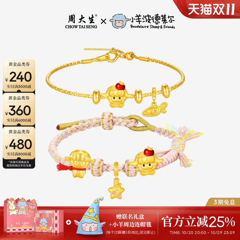 【方枪枪同款】周大生黄金满分小羊波德莱尔转运珠足金手链手绳