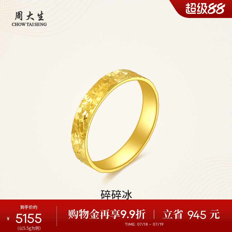 周大生黄金碎碎冰戒指足金小冰块固口素圈指环生日礼物送女生
