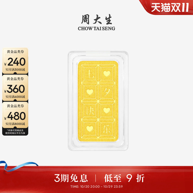 周大生黄金投资金条足金七夕快乐金块金片收藏纪念送女友生日礼物