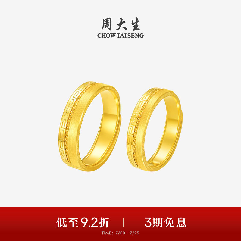 周大生黄金戒指男女情侣对戒足金福禄绵长手饰结婚三金送男女友礼