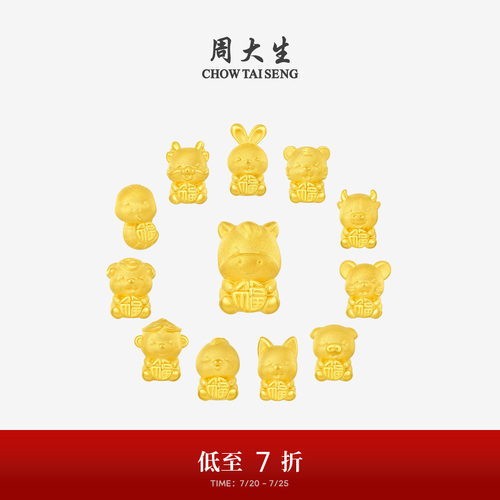 周大生黄金十二生肖转运珠