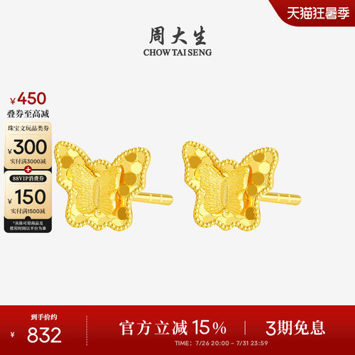周大生18K金甜美蝴蝶耳钉