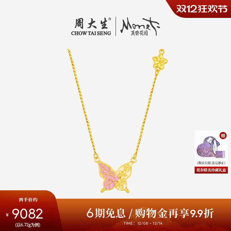 周大生莫奈联名|黄金项链5G足金珐琅蝴蝶套链吊坠圣诞礼物送女友