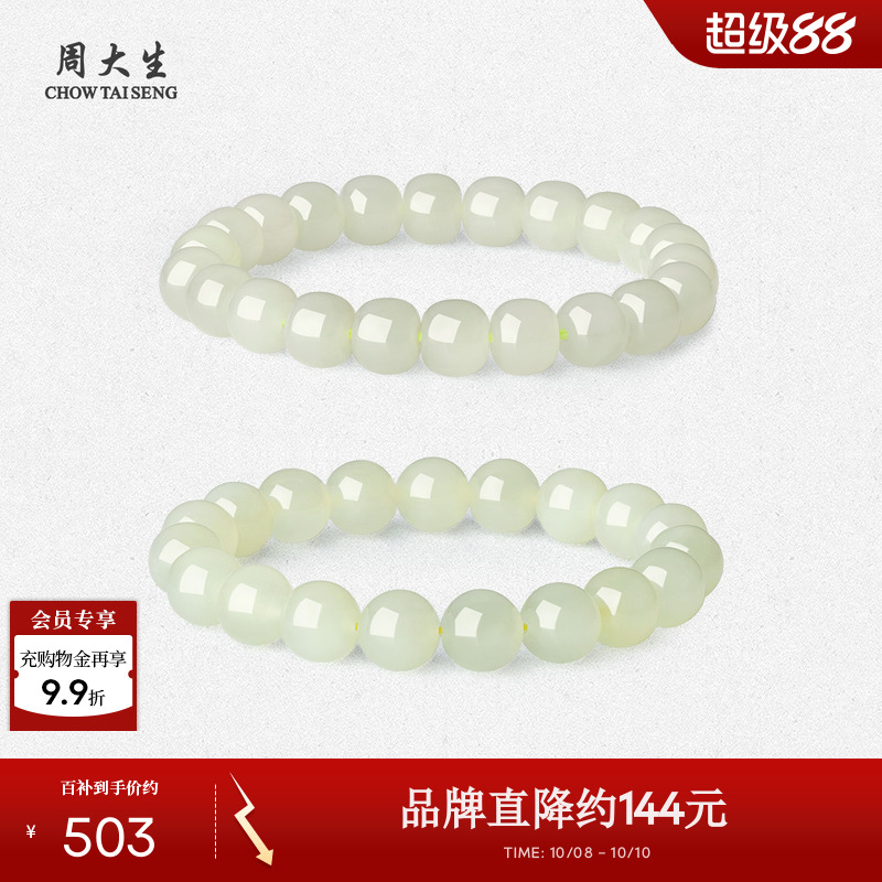 周大生和田玉青韵手串