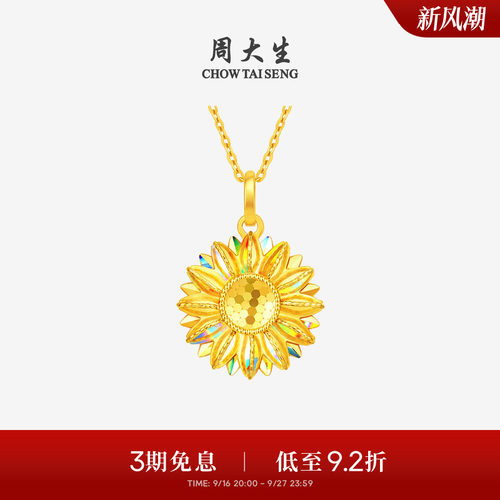 周大生黄金太阳花吊坠女款足金爆闪向日葵挂坠送女朋友生日礼物
