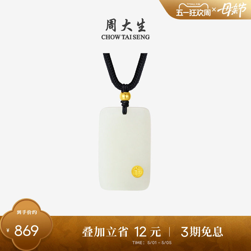 母亲节礼物周大生黄金平安无事牌和田玉吊坠男女玉坠牌项链送妈妈