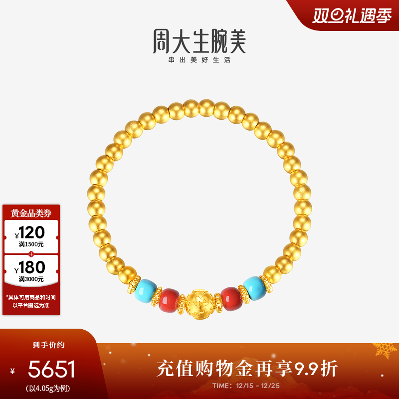 周大生腕美黄金手串女足金硬金六字真言金珠珐琅手链圣诞礼物女生