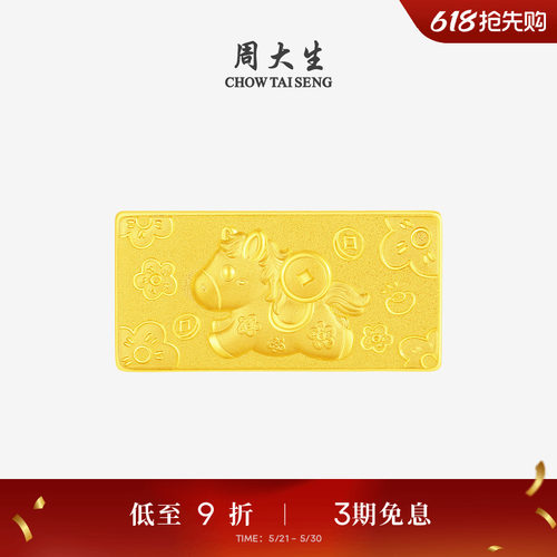 周大生黄金马年生肖金条足金投资金马上有钱金块本命年送女友礼物