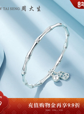新年礼物周大生足银竹节手镯