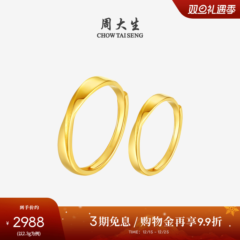 周大生黄金戒指莫比乌斯环足金情侣对戒结婚手饰送男女友圣诞礼物