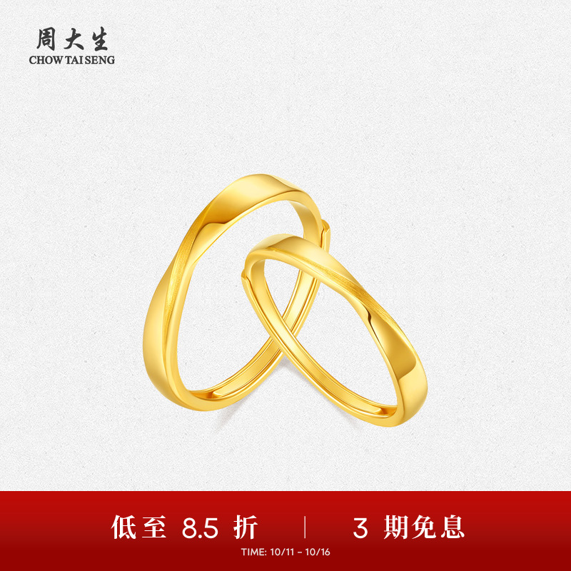 周大生黄金戒指莫比乌斯环足金情侣对戒结婚手饰送男女友生日礼物