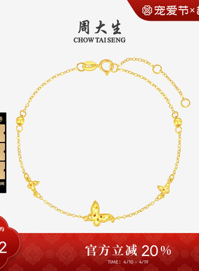 周大生黄18K金手链爆闪碎金甜美蝴蝶手饰Au750彩金生日礼物