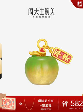 周大生黄金足金苹果手链串珠转运珠硬金平安果挂坠送女友生日礼物