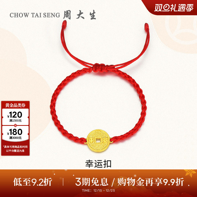 圣诞礼物周大生黄金手链平安扣足金转运珠红手绳男女宝宝周岁满月