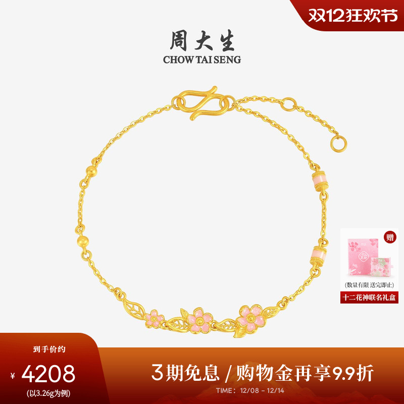 周大生十二花神联名|黄金手链女足金珐琅桃花手饰O字链送女友礼物