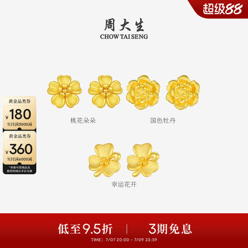 周大生黄金耳钉女款足金硬金桃花樱花耳环耳饰送女友生日礼物