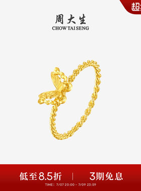 周大生黄金戒指足金爆闪碎碎冰铜钱小仙蝶蝴蝶指环生日礼物送女友
