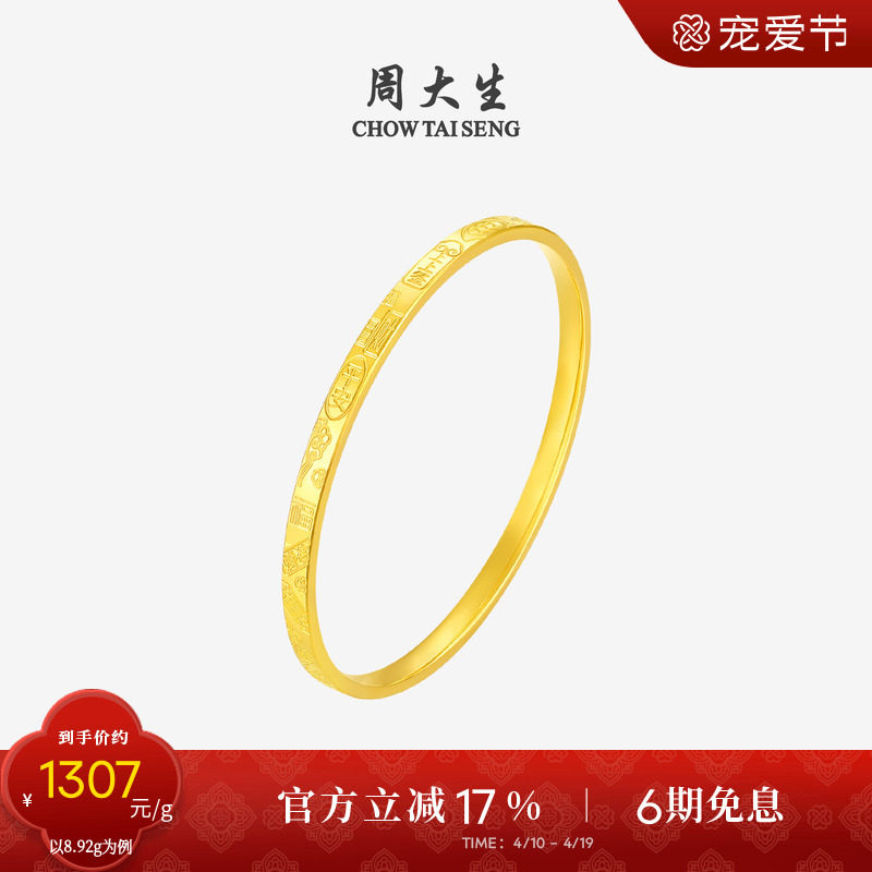 周大生黄金手镯女平安富贵足金上上签金镯子手饰生日礼物送女朋友