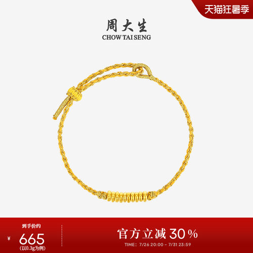 周大生黄金盘缠金手链