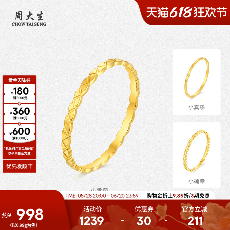 周大生黄金戒指足金手饰5G指环小真挚小香风叠戴生日礼物送女生