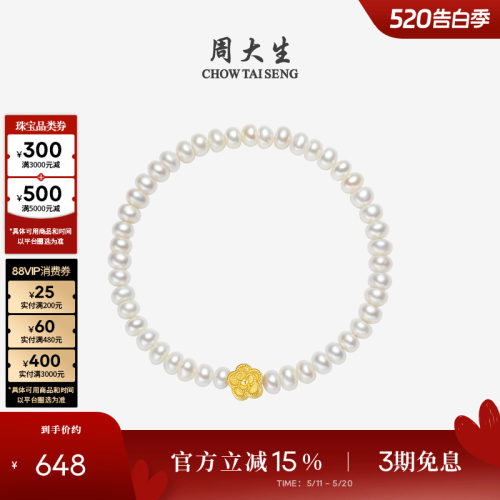 周大生足金山茶花淡水珍珠手链