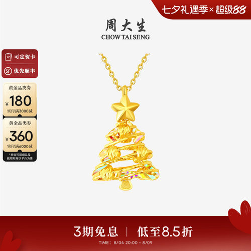 周大生黄金吊坠女爆闪足金炫彩圣诞树项链挂坠送女友闺蜜七夕礼物