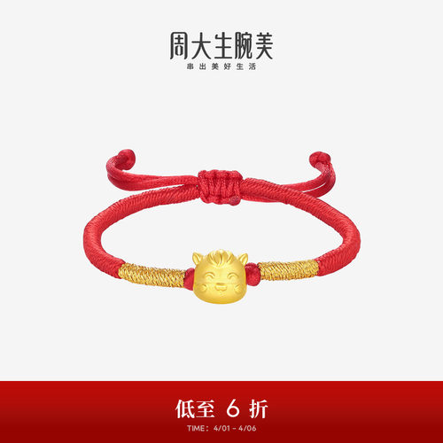 周大生黄金腕美转运珠十二生肖足金手链硬金宝宝手绳生肖马周岁礼