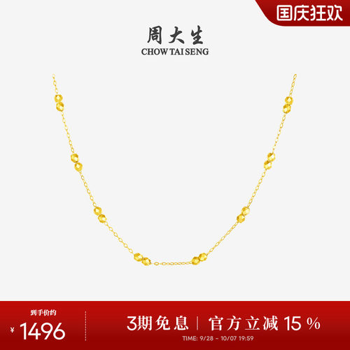 周大生18K金爆闪金珠项链海王链