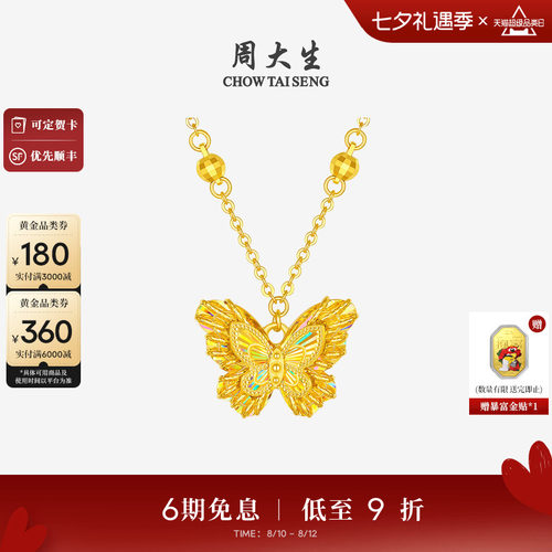 周大生爆闪黄金项链足金星芒蝴蝶锁骨套链吊坠送女友老婆七夕礼物