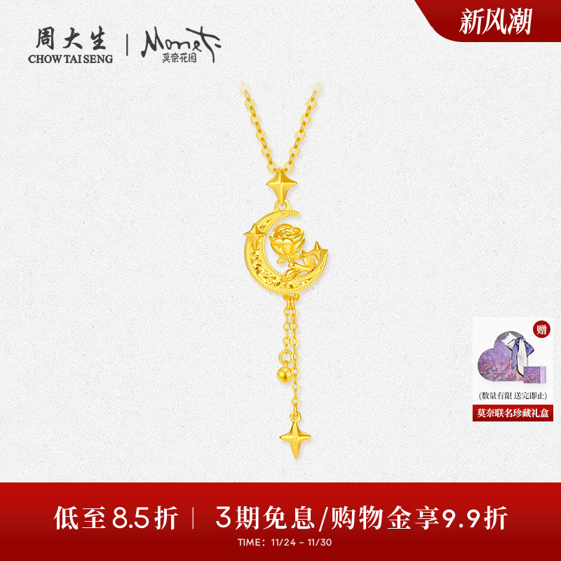 周大生X莫奈联名玫瑰花黄金吊坠女5G足金流苏月亮项链挂坠送女友
