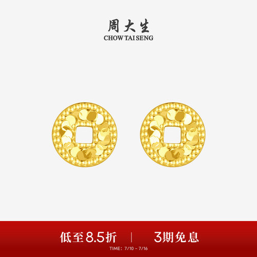 周大生黄金耳钉女足金碎碎冰铜钱耳饰钱币耳环生送女友本命年礼物