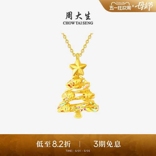 周大生黄金吊坠5G足金炫彩爆闪圣诞树项链挂坠送女友闺蜜生日礼物