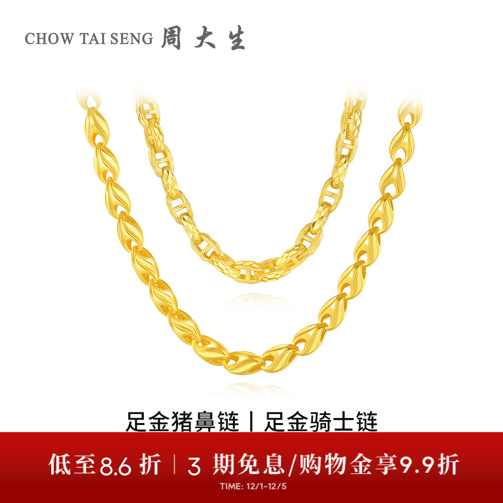 【高端定制】周大生黄金项链骑士猪鼻链足金素链时搭送女友送男友