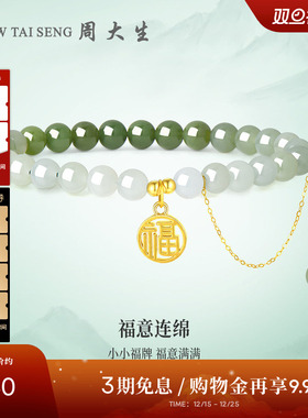 【圣诞礼物】周大生18K黄金和田玉福字牌手串女款渐变手链送女友