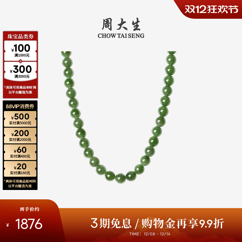 周大生和田碧玉项链女款玉石圆珠串珠套链圣诞礼物送女朋友高级感