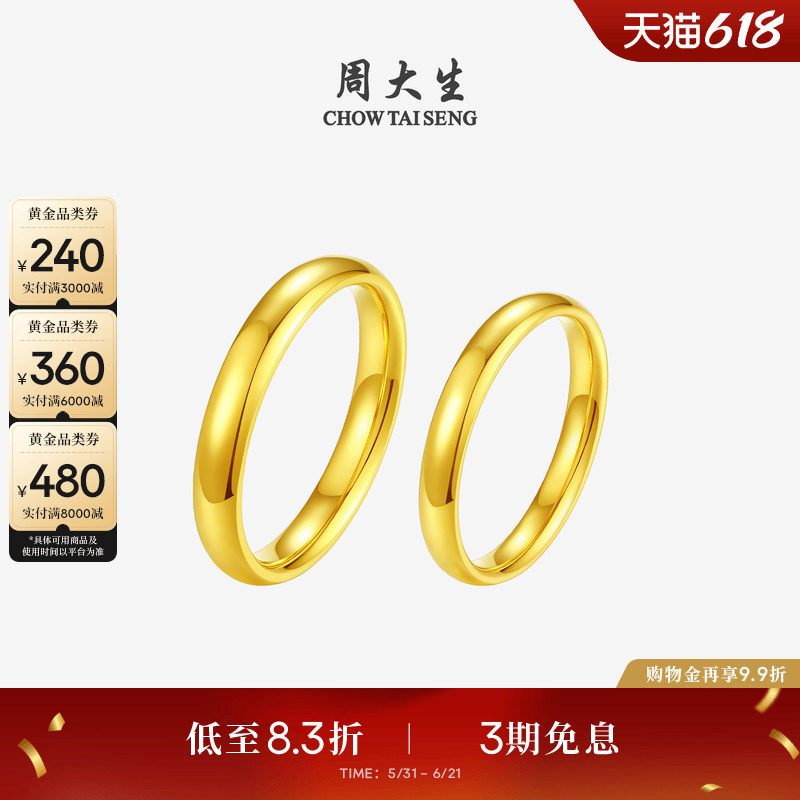周大生黄金戒指女足金简爱手饰情侣对戒光面素圈送男女友生日礼物