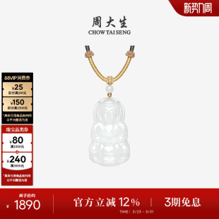 周大生和田玉吊坠男女白玉观音项链挂坠带编绳生日礼物送男女朋友