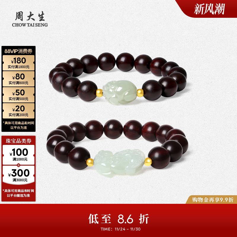 周大生小叶紫檀和田玉貔貅手串