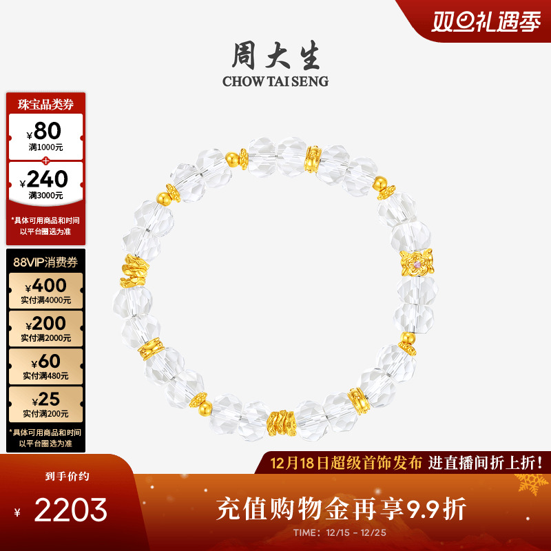 【圣诞礼物】周大生黄金天然水晶手串足金玉石盘缠金小方糖手链