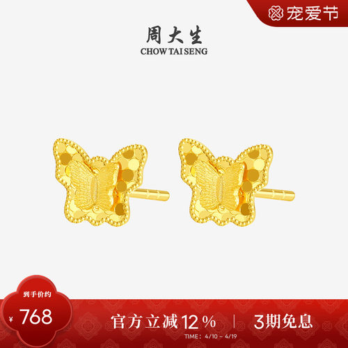 周大生18K金甜美蝴蝶耳钉