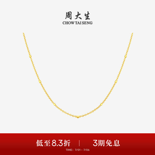周大生黄金项链女5G足金星光点点素链O字链金链子生日礼物送女友