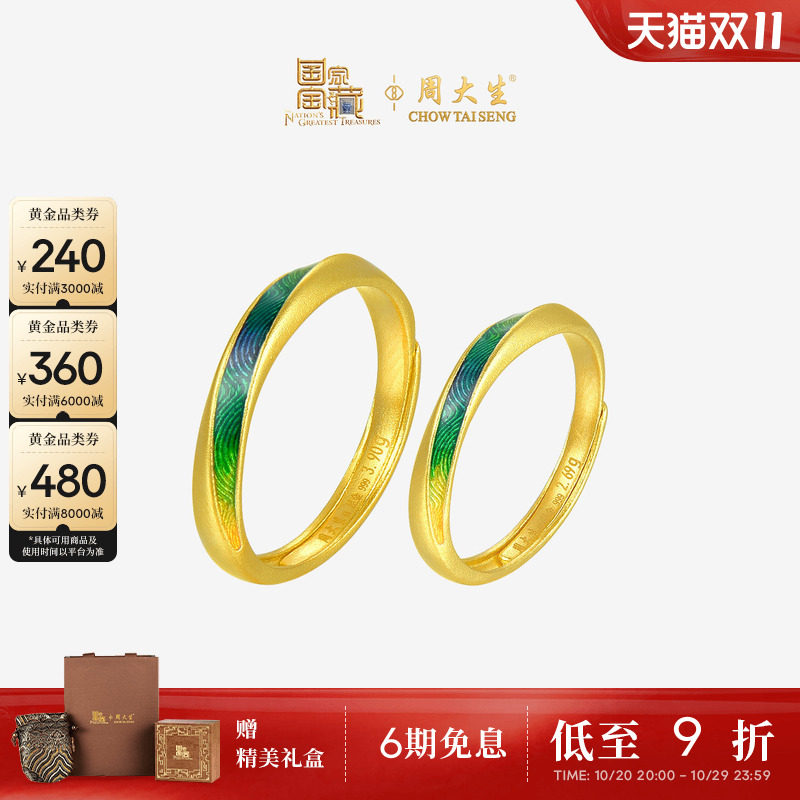 周大生国家宝藏联名|千里江山黄金戒指足金情侣对戒男女生日礼物