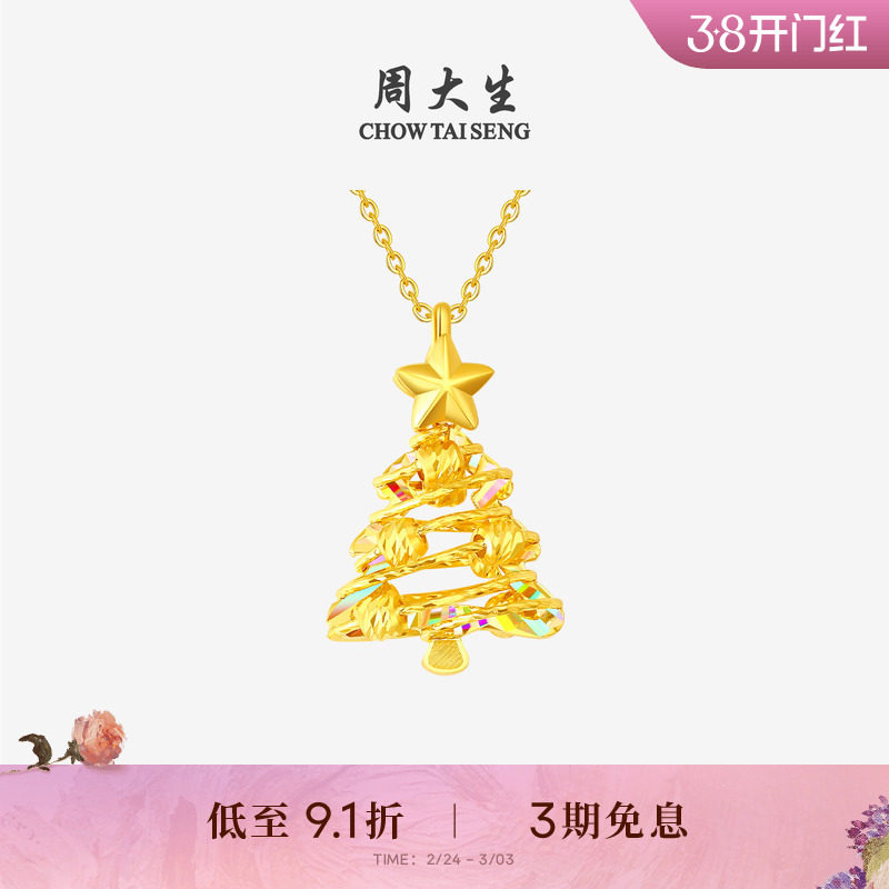 周大生黄金吊坠5G足金炫彩爆闪圣诞树项链挂坠送女友闺蜜新年礼物