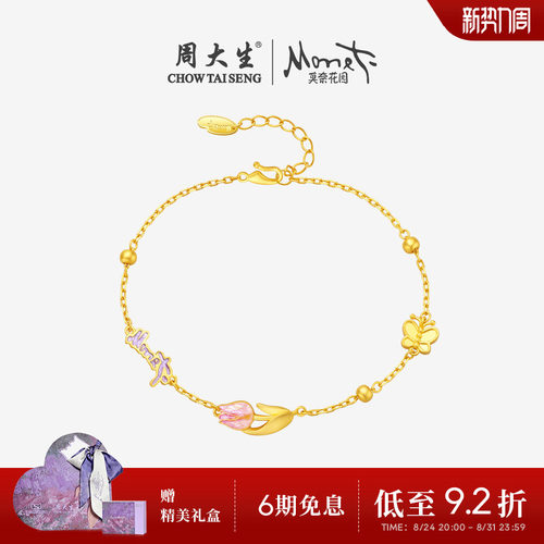 周大生莫奈联名|黄金手链女足金珐琅玫瑰花蝴蝶手饰送女友生日礼