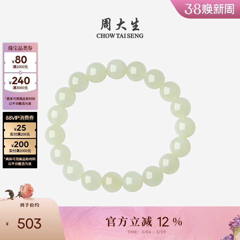 周大生和田玉手串男女情侣款手链素圈DIY玉石圆珠子38妇女节礼物