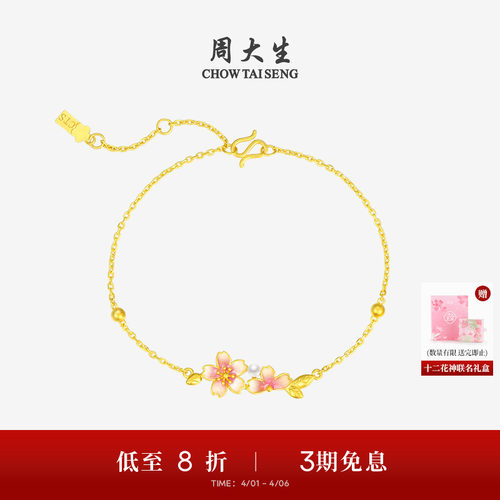 周大生足金樱花手链十二花神联名