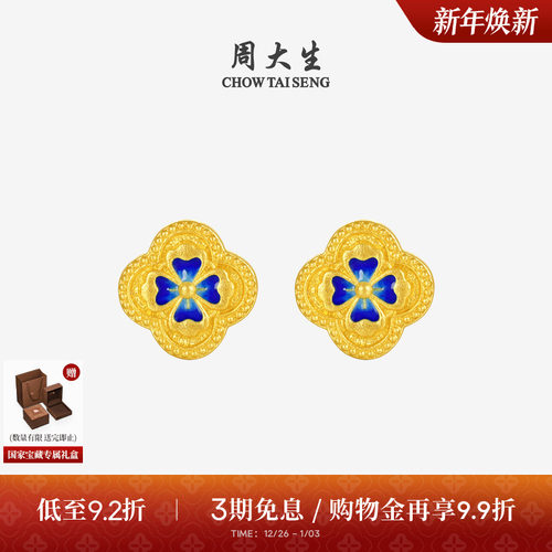周大生国家宝藏联名|黄金耳钉女足金珐琅花苑春色四叶草耳饰耳环