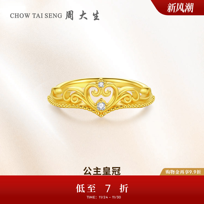 周大生公主皇冠黄金钻戒女5D足金爱心钻石戒指生日礼物送女友