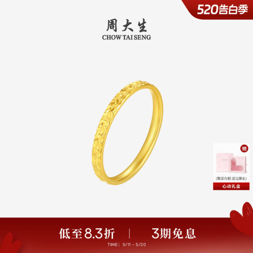 520礼物周大生黄金戒指女足金爆闪碎碎冰冰碎金金固口手饰送女友